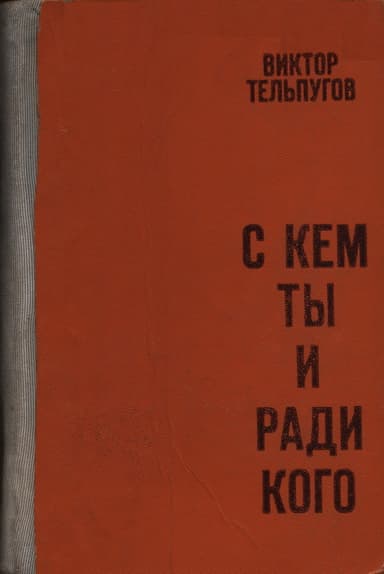С кем ты и ради кого