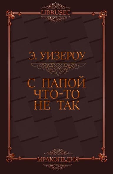 С папой что-то не так (ЛП)