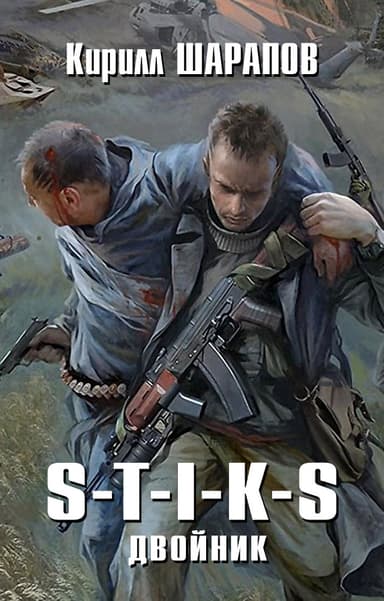 S-T-I-K-S. Двойник (СИ)
