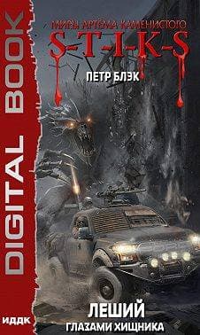 S-T-I-K-S Леший. Глазами хищника(3)