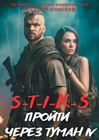 S-T-I-K-S. Пройти через туман IV