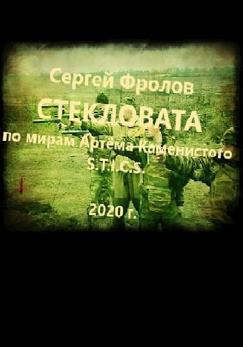 S-T-I-K-S. Стекловата (СИ)