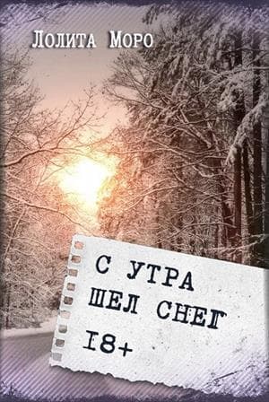 С утра шёл снег (СИ)