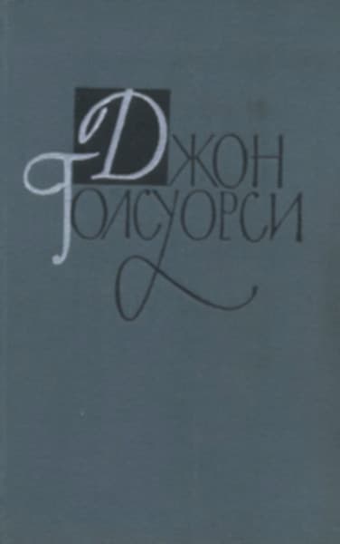 «Сага о Форсайтах». Книга 1.