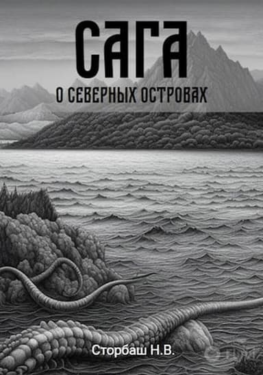 Сага о Северных островах