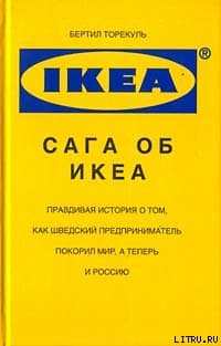 Сага об ИКЕА