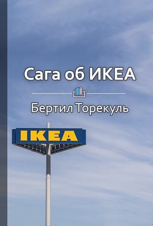 Сага об ИКЕА