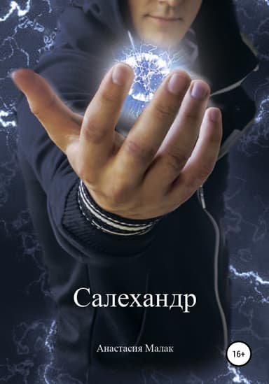 Салехандр