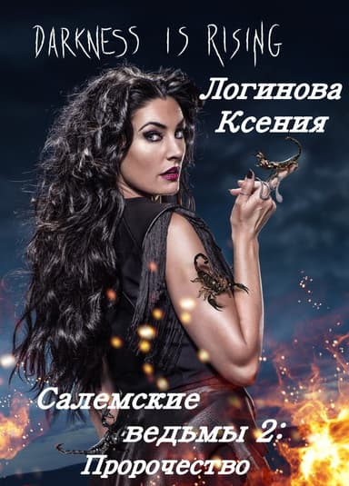 Салемские ведьмы 2: Пророчество (СИ)