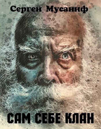 Сам себе цикл. Дилогия (СИ)