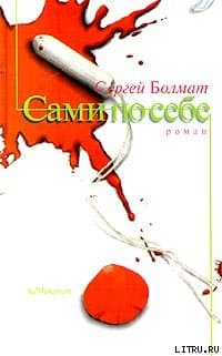 Сами по себе