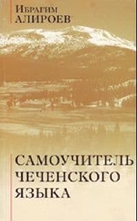 Самоучитель чеченского языка