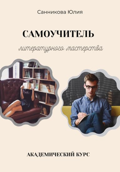 Самоучитель литературного мастерства