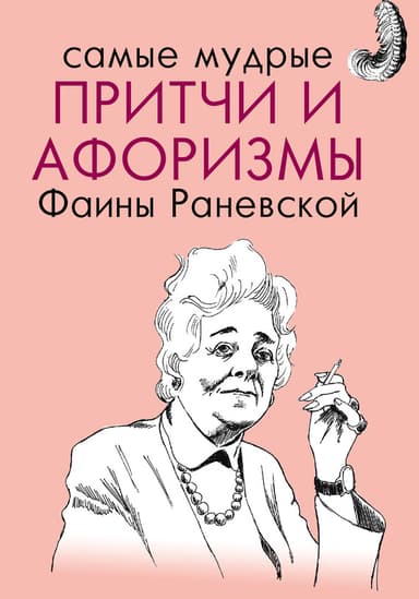 Самые мудрые притчи и афоризмы Фаины Раневской