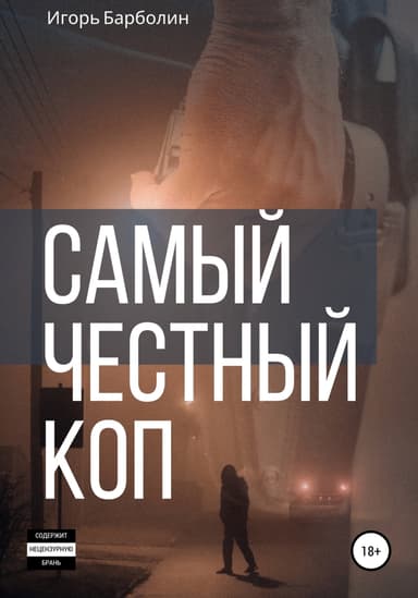 Самыи Честныи Коп