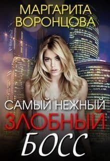 Самый нежный злобный босс (СИ)
