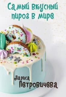 Самый вкусный пирог в мире (СИ)