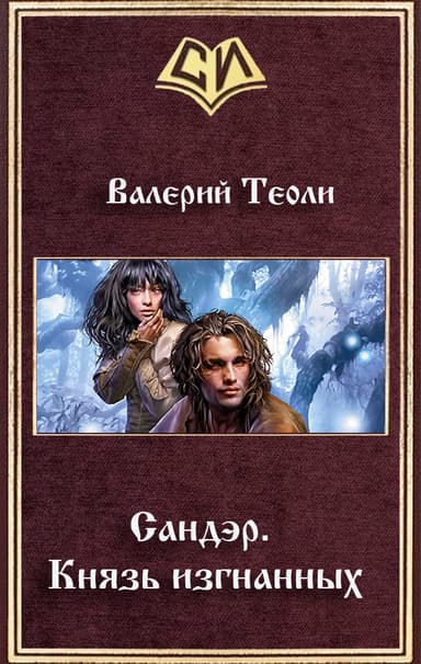 Сандэр. Князь изгнанных
