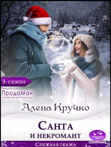  Санта и некромант