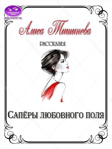 Сапёры любовного поля (СИ)