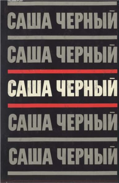 Саша Черный. Собрание сочинений в 5 томах. Т.3