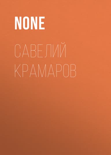 Савелий Крамаров
