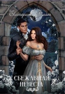 Сбежавшая невеста (СИ)
