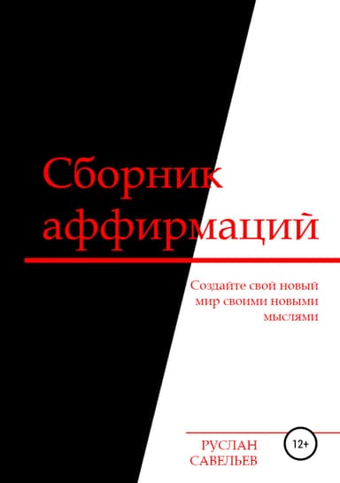 Сборник аффирмаций
