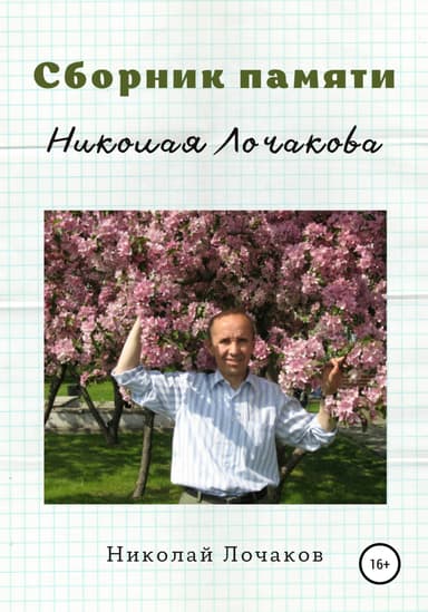 Сборник памяти Николая Лочакова