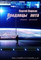 Сборник рассказов "Продавцы лета"