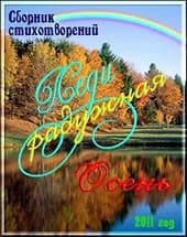 Сборник стихов «Леди радужная осень»
