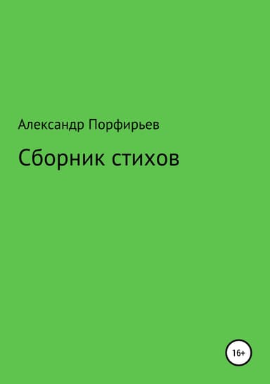 Сборник стихов о душевном