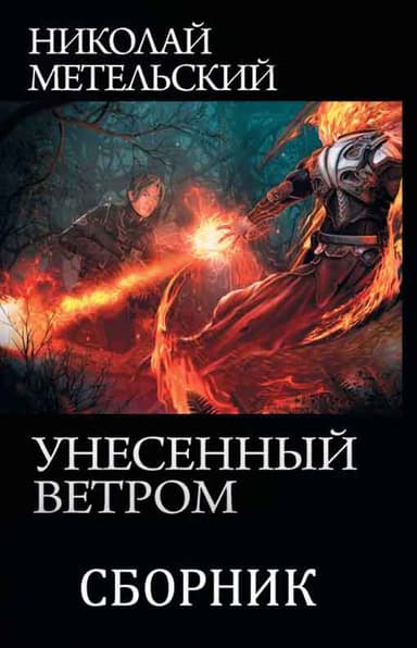Сборник "Унесенный ветром" [8 книг]