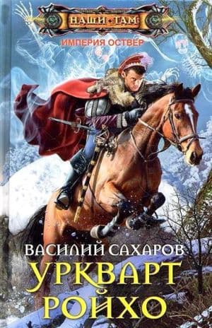 Сборник "Уркварт Ройхо" Книга 1-3