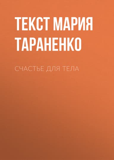 Счастье ДЛЯ ТЕЛА