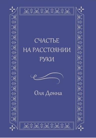 Счастье на расстоянии руки