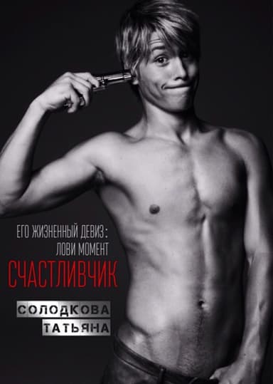 Счастливчик (СИ)