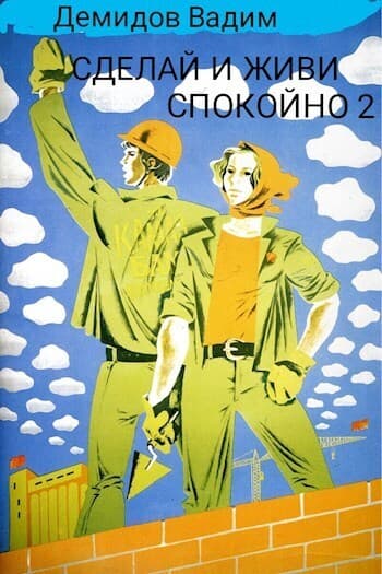 Сделай и живи спокойно 2 (СИ)