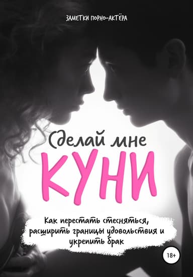 Сделаи мне куни