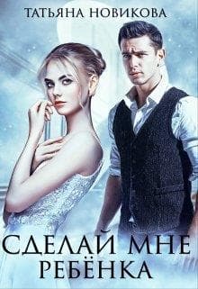 Сделай мне ребенка (СИ)