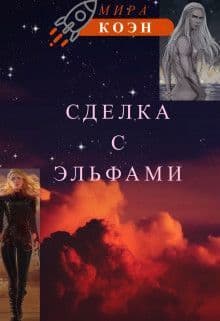 Сделка с эльфами (СИ)