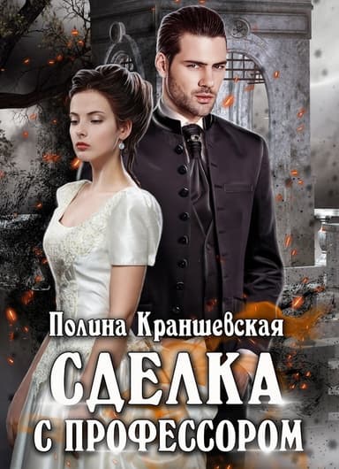 Сделка с профессором (СИ)