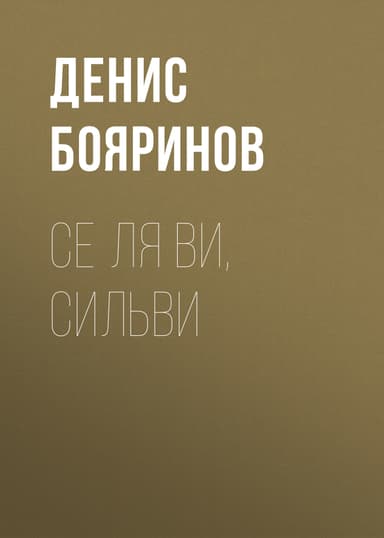Се ля ви, Сильви