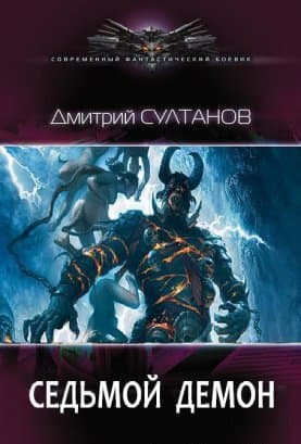 Седьмой, Демон (СИ)