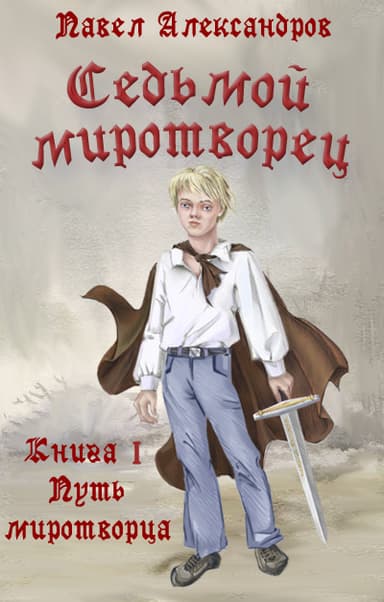 Седьмой миротворец Книга I Путь миротворца