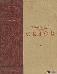 Седов