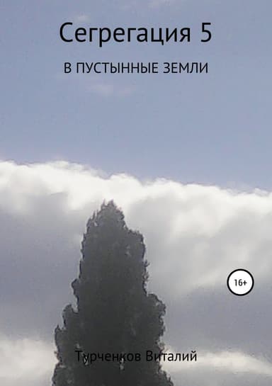 Сегрегация 5. В пустынные земли