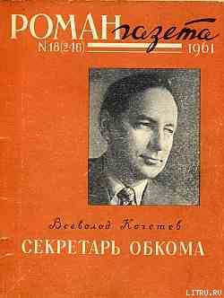 Секретарь обкома