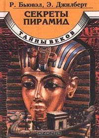 Секреты пирамид