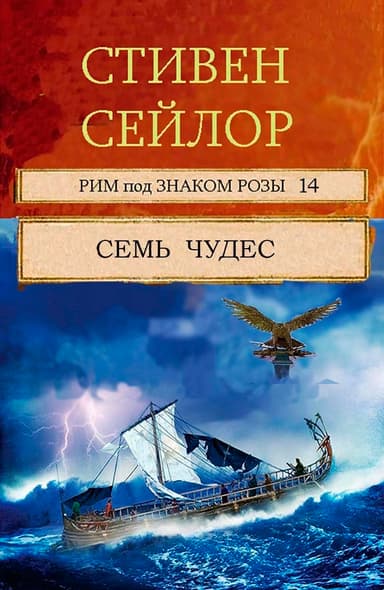 Семь чудес (ЛП)